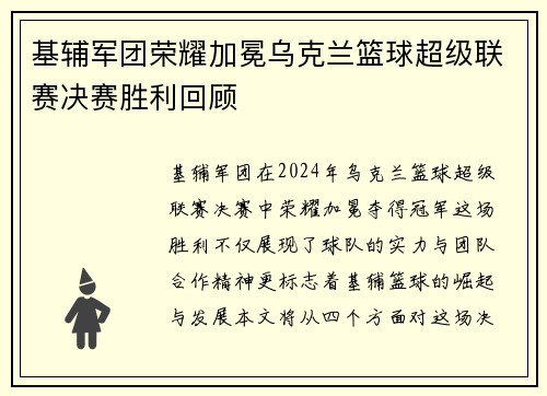 基辅军团荣耀加冕乌克兰篮球超级联赛决赛胜利回顾