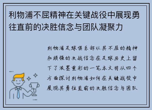利物浦不屈精神在关键战役中展现勇往直前的决胜信念与团队凝聚力