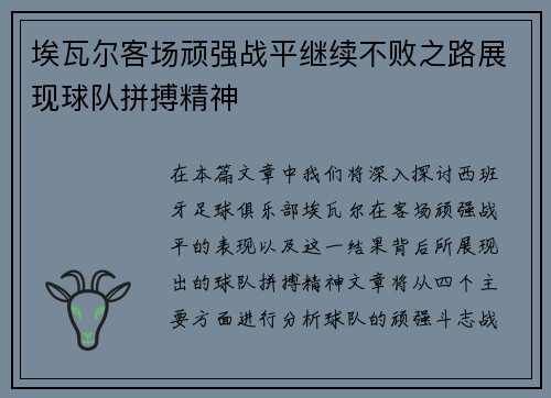 埃瓦尔客场顽强战平继续不败之路展现球队拼搏精神