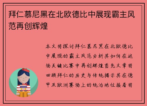 拜仁慕尼黑在北欧德比中展现霸主风范再创辉煌