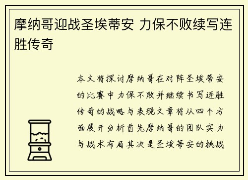 摩纳哥迎战圣埃蒂安 力保不败续写连胜传奇