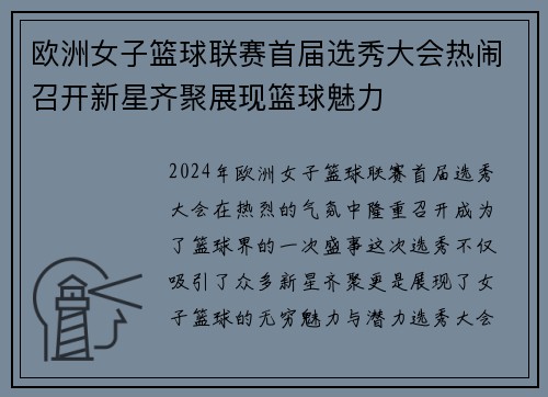 欧洲女子篮球联赛首届选秀大会热闹召开新星齐聚展现篮球魅力