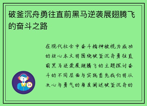 破釜沉舟勇往直前黑马逆袭展翅腾飞的奋斗之路