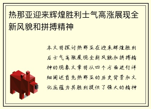热那亚迎来辉煌胜利士气高涨展现全新风貌和拼搏精神