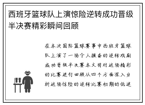 西班牙篮球队上演惊险逆转成功晋级半决赛精彩瞬间回顾