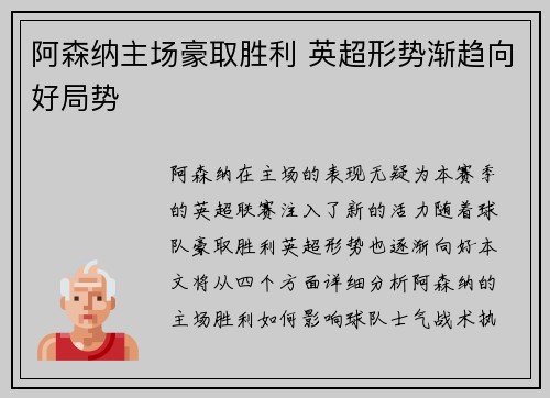 阿森纳主场豪取胜利 英超形势渐趋向好局势