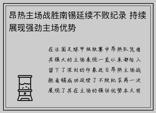 昂热主场战胜南锡延续不败纪录 持续展现强劲主场优势