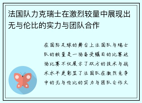 法国队力克瑞士在激烈较量中展现出无与伦比的实力与团队合作