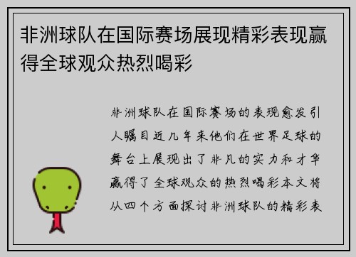 非洲球队在国际赛场展现精彩表现赢得全球观众热烈喝彩