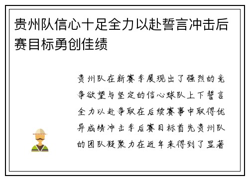 贵州队信心十足全力以赴誓言冲击后赛目标勇创佳绩
