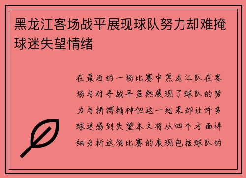 黑龙江客场战平展现球队努力却难掩球迷失望情绪