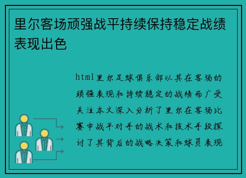 里尔客场顽强战平持续保持稳定战绩表现出色