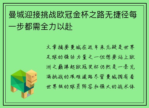 曼城迎接挑战欧冠金杯之路无捷径每一步都需全力以赴