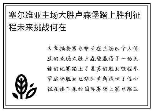 塞尔维亚主场大胜卢森堡踏上胜利征程未来挑战何在