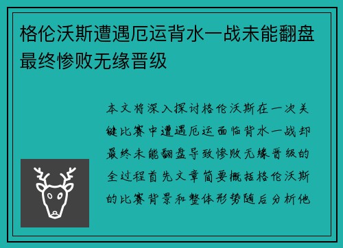 格伦沃斯遭遇厄运背水一战未能翻盘最终惨败无缘晋级
