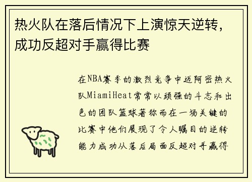 热火队在落后情况下上演惊天逆转，成功反超对手赢得比赛