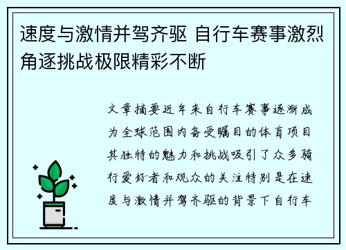 速度与激情并驾齐驱 自行车赛事激烈角逐挑战极限精彩不断