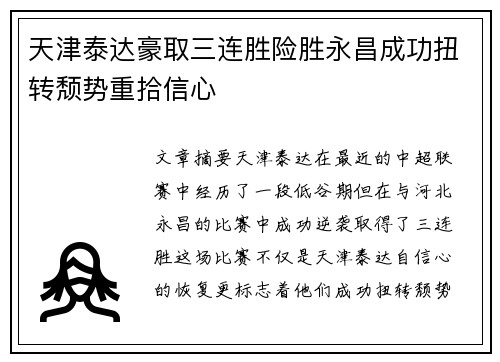 天津泰达豪取三连胜险胜永昌成功扭转颓势重拾信心