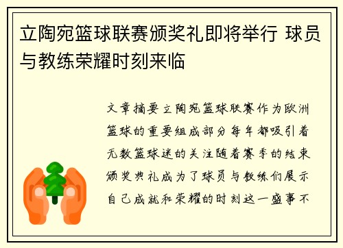 立陶宛篮球联赛颁奖礼即将举行 球员与教练荣耀时刻来临