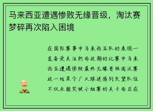 马来西亚遭遇惨败无缘晋级，淘汰赛梦碎再次陷入困境