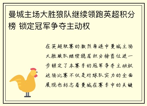 曼城主场大胜狼队继续领跑英超积分榜 锁定冠军争夺主动权