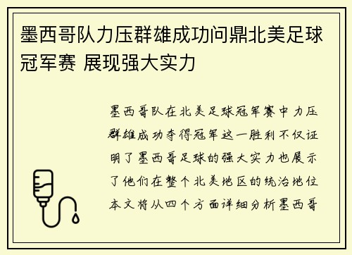 墨西哥队力压群雄成功问鼎北美足球冠军赛 展现强大实力