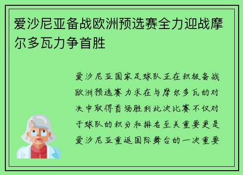 爱沙尼亚备战欧洲预选赛全力迎战摩尔多瓦力争首胜