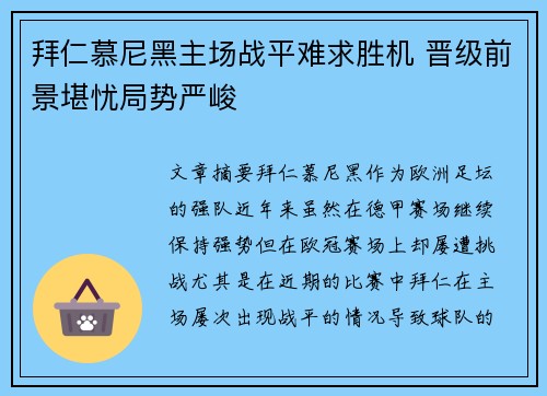 拜仁慕尼黑主场战平难求胜机 晋级前景堪忧局势严峻