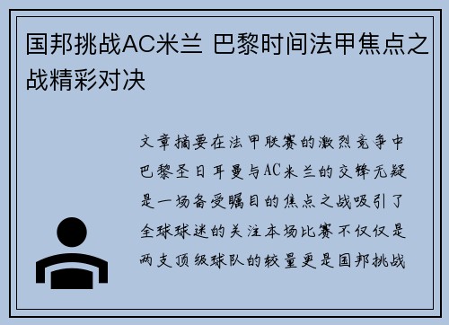 国邦挑战AC米兰 巴黎时间法甲焦点之战精彩对决