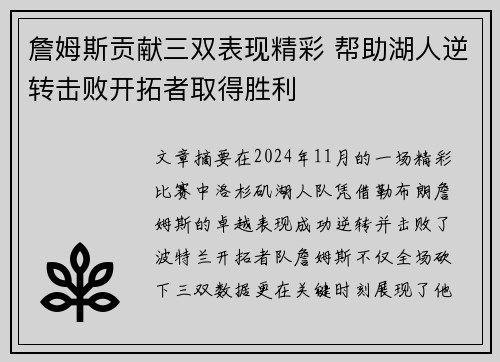 詹姆斯贡献三双表现精彩 帮助湖人逆转击败开拓者取得胜利