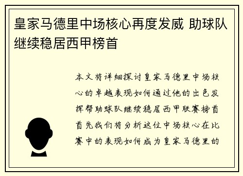皇家马德里中场核心再度发威 助球队继续稳居西甲榜首