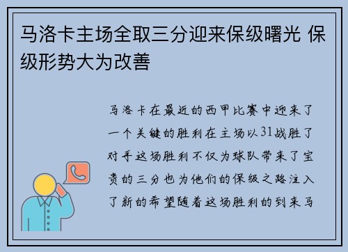 马洛卡主场全取三分迎来保级曙光 保级形势大为改善