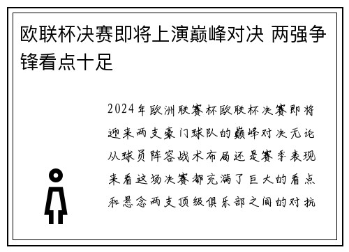 欧联杯决赛即将上演巅峰对决 两强争锋看点十足