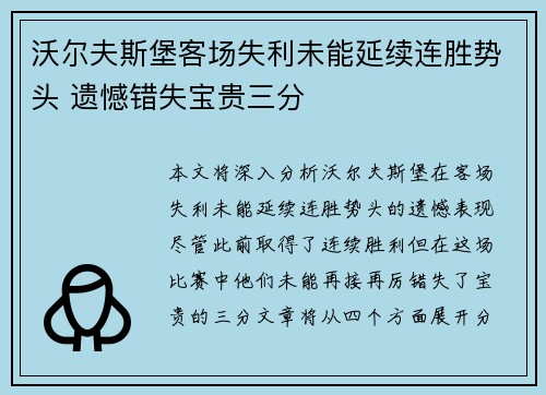 沃尔夫斯堡客场失利未能延续连胜势头 遗憾错失宝贵三分
