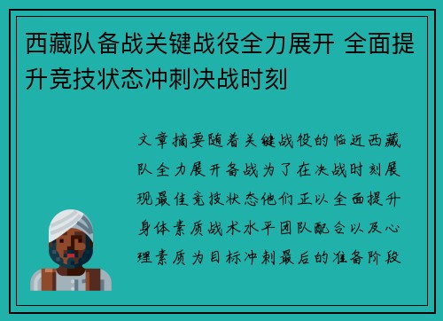 西藏队备战关键战役全力展开 全面提升竞技状态冲刺决战时刻