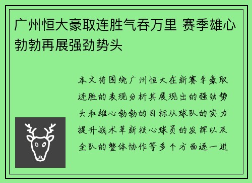广州恒大豪取连胜气吞万里 赛季雄心勃勃再展强劲势头