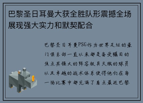 巴黎圣日耳曼大获全胜队形震撼全场展现强大实力和默契配合