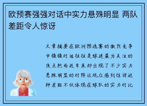 欧预赛强强对话中实力悬殊明显 两队差距令人惊讶