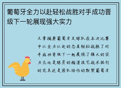 葡萄牙全力以赴轻松战胜对手成功晋级下一轮展现强大实力