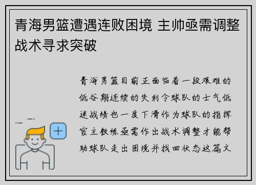 青海男篮遭遇连败困境 主帅亟需调整战术寻求突破