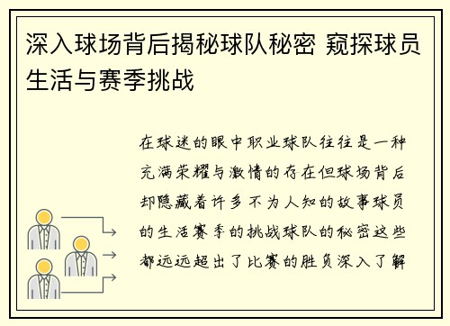 深入球场背后揭秘球队秘密 窥探球员生活与赛季挑战