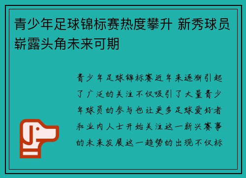 青少年足球锦标赛热度攀升 新秀球员崭露头角未来可期
