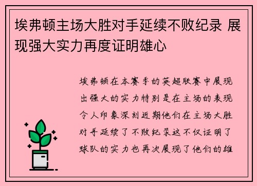 埃弗顿主场大胜对手延续不败纪录 展现强大实力再度证明雄心