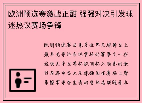 欧洲预选赛激战正酣 强强对决引发球迷热议赛场争锋