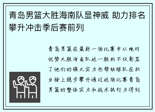 青岛男篮大胜海南队显神威 助力排名攀升冲击季后赛前列