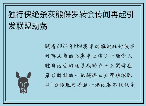 独行侠绝杀灰熊保罗转会传闻再起引发联盟动荡