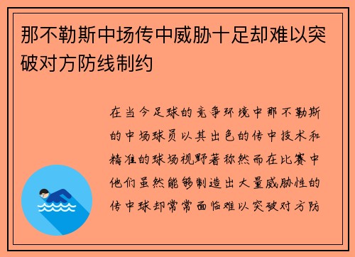 那不勒斯中场传中威胁十足却难以突破对方防线制约
