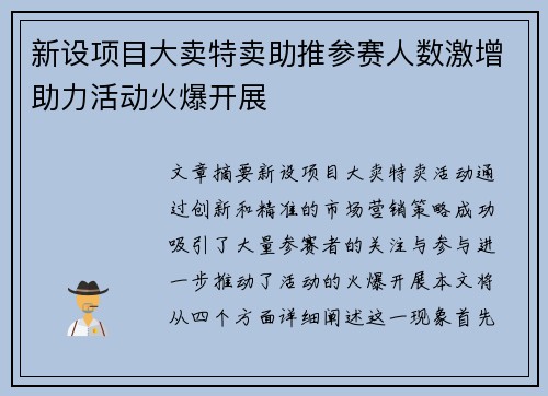 新设项目大卖特卖助推参赛人数激增助力活动火爆开展