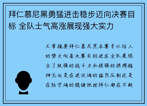 拜仁慕尼黑勇猛进击稳步迈向决赛目标 全队士气高涨展现强大实力