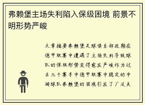 弗赖堡主场失利陷入保级困境 前景不明形势严峻